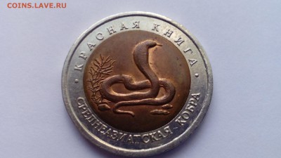 Красная книга 10 рублей 1992 Кобра до 28.12.2015 в 22.30 - IMG_20151225_145341