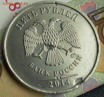 5 рублей 2014г. - брак. - 071.JPG