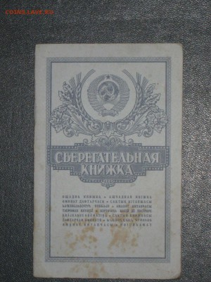Сберкнижка СССР. - IMG_2779.JPG