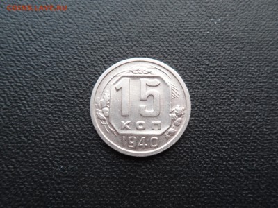 15 КОПЕЕК 1940 ДО 29.04.2015 (вторник) - SAM_1141.JPG