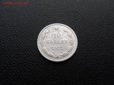10 КОПЕЕК 1922 ДО 29.12.2015 (ВТОРНИК) - SAM_1134.JPG