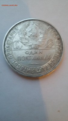 полтинник П.Л 1926г. до 22:00 27.12.2015 - 20151225_155043