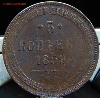 5 копеек 1859 ем Кладовая  до 26,12.15 в 21.00 по Москве - DSCN7334.JPG
