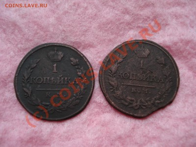 Копейки 1819 КМ АД (2 шт)  до 28.09 -- до 21.30 МСК - DSC05460.JPG