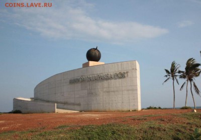 Монеты с Корабликами - Mahinda Rajapaksa Port в Хамбантоте  (2)