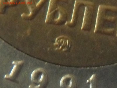 Оцените 10 рублей 1991 ММД - SDC13287.JPG