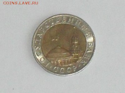 Оцените 10 рублей 1991 ММД - SDC13283.JPG