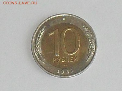 Оцените 10 рублей 1991 ММД - SDC13281.JPG