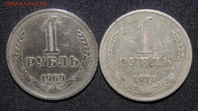 1 рубль 1969 и 1970 до 28.12 22:00 мск - IMG_3365.JPG