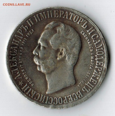 1 рубль 1898 года - открытие памятника Александру II - IMG_2770