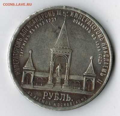 1 рубль 1898 года - открытие памятника Александру II - IMG_2769