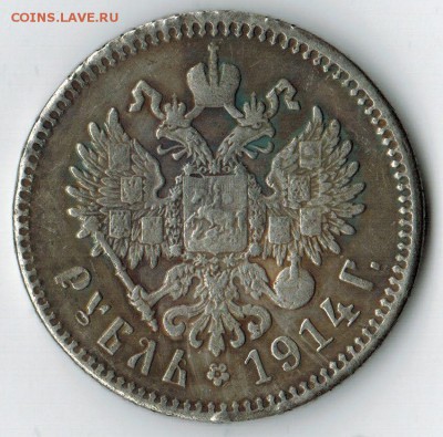 1 рубль 1914 года - IMG_2771