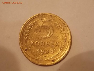 5 копеек 1934 г. - DSCN2678.JPG
