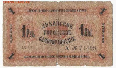 1 Рубль 1915 Либава, до 29.12.2015 22:00 мск - 19