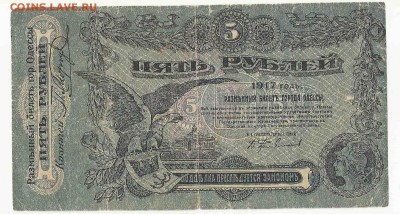 5 рублей 1917 Одесса, до 29.12.2015 22:00 мск - 38