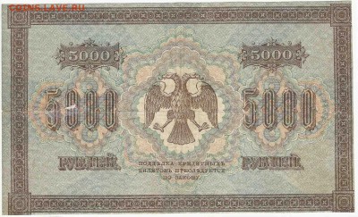 5000 Рублей 1918, до 29.12.2015 22:00 мск - 51