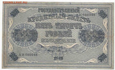 5000 Рублей 1918, до 29.12.2015 22:00 мск - 52