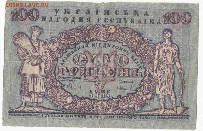 100 Гривен 1918, до 29.12.2015 22:00 мск - 58