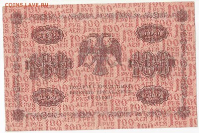100 Рублей 1918, до 29.12.2015 22:00 мск - 59
