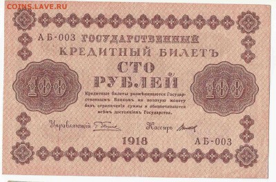 100 Рублей 1918, до 29.12.2015 22:00 мск - 60