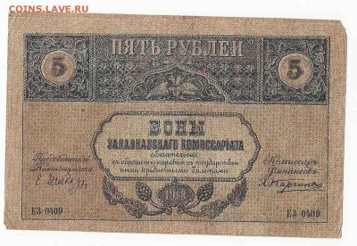 5 рублей Закавказье, до 29.12.2015 22:00 мск - 66