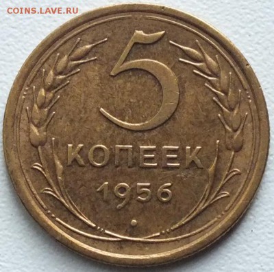 5 копеек 1956г. Патина.Блеск.-29.12.15г. - Изображение 077