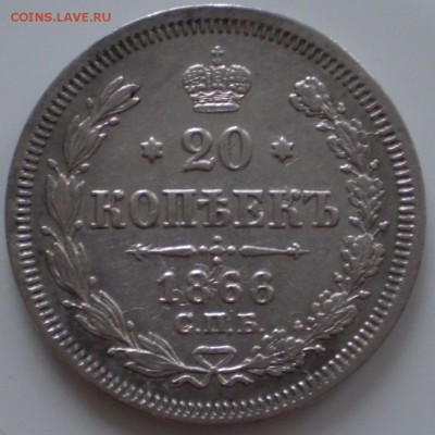 20 копеек 1866 г. СПБ НФ до 28.12.2015 - P1010003_215.JPG
