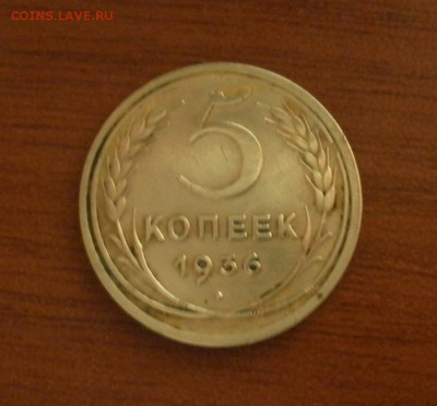 5 копеек 1936 г. шт.2 (неплохая) до 30.12.2015 г. в 22-30 - 0658