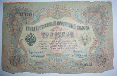 3 рубля 1905 г. Коншин - В.Иванов до 29.12-22.00.00 - P1330639.JPG