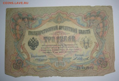 3 рубля 1905 г. Коншин - В.Иванов до 29.12-22.00.00 - P1330640.JPG