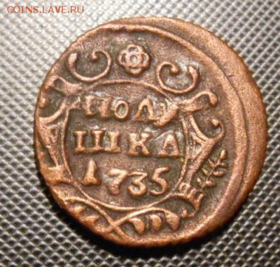 полушка 1735 г окон. 28 12 2015 г в 22-00 по мск - DSCN5387.JPG