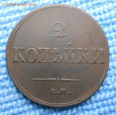 2 коп. 1837 ЕМ НА - DSCN3267.JPG