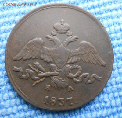 2 коп. 1837 ЕМ НА - DSCN3268.JPG