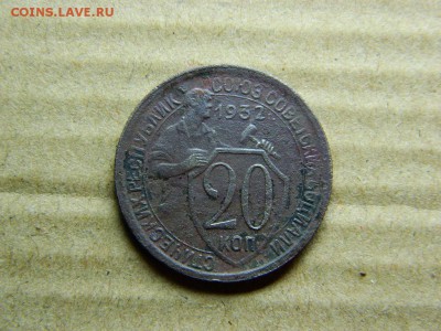 20 копеек 1932г (хорошая) до 27.12.15г в 22 00 - DSCN4736[1].JPG