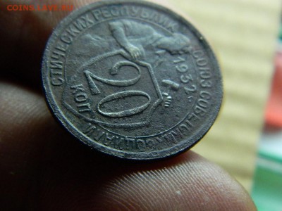 20 копеек 1932г (хорошая) до 27.12.15г в 22 00 - DSCN4738[1].JPG