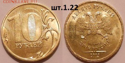 1 рубль 2015 м. шт.А.Б.В +10р15 шт.1.22, 1.3. до.28.12.15 - 10р15м шт.1.22.JPG