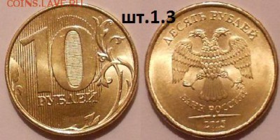 1 рубль 2015 м. шт.А.Б.В +10р15 шт.1.22, 1.3. до.28.12.15 - 10р15м шт.1.3.JPG