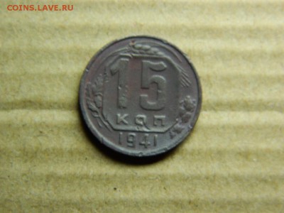 15 копеек 1941г (хорошая) до 27.12.15г в 22 00 - DSCN4740[1].JPG