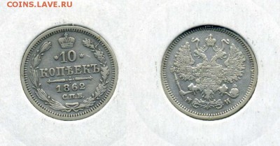 10 копеек 1862 !! до 28.12.2015 в 22:00 - 10 коп 1862