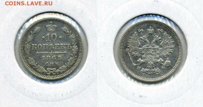 10 копеек 1865 все на месте !! до 28.12.2015 в 22:00 - 10 коп 1865