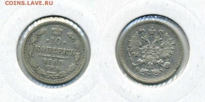 10 копеек 1868 оч хорошие !! до 28.12.2015 в 22:00 - 10 коп 1868