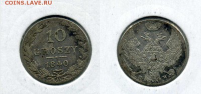 10 грошей 1840 !! до 28.12.2015 в 22:00 - 10 грошей 1840