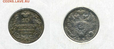 10 копеек 1822 приятная !! до 28.12.2015 в 22:00 - 10 коп 1822