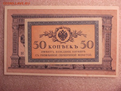 Две боны: рубль1898 и 50 копеек 1915 гг.-aUnc (1), 27.12.15 - DSC05015.JPG