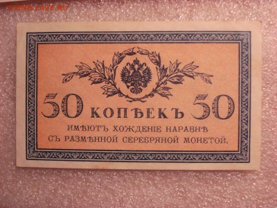 Две боны: рубль1898 и 50 копеек 1915 гг.-aUnc (1), 27.12.15 - DSC05019.JPG