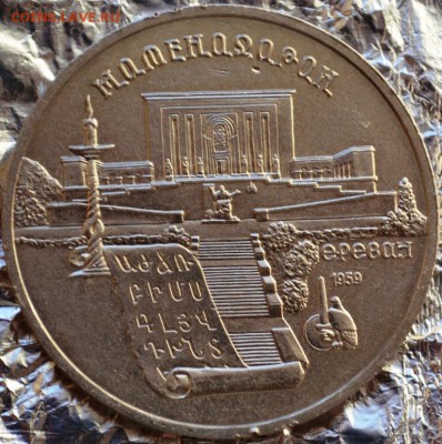5руб 1990 Матенадаран.Поворот почти 180гр. до 28.12.15в22:00 - DSC_0146.JPG