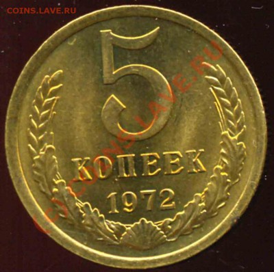 5 Копеек 1972 года-UNC - 1240573363