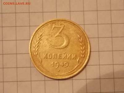 3 копейки 1929г и 1949 г оценка. - DSCN2769.JPG