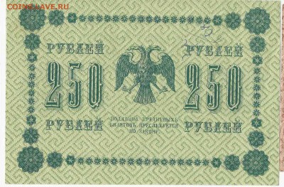 250 рублей 1918, до 29.12.2015 22:00 мск - 81