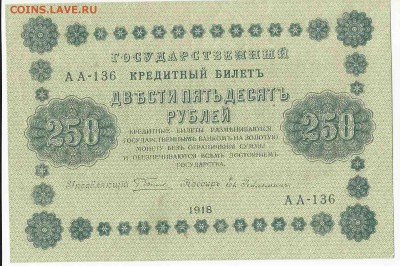 250 рублей 1918, до 29.12.2015 22:00 мск - 82